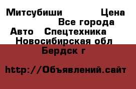 Митсубиши  FD15NT › Цена ­ 388 500 - Все города Авто » Спецтехника   . Новосибирская обл.,Бердск г.